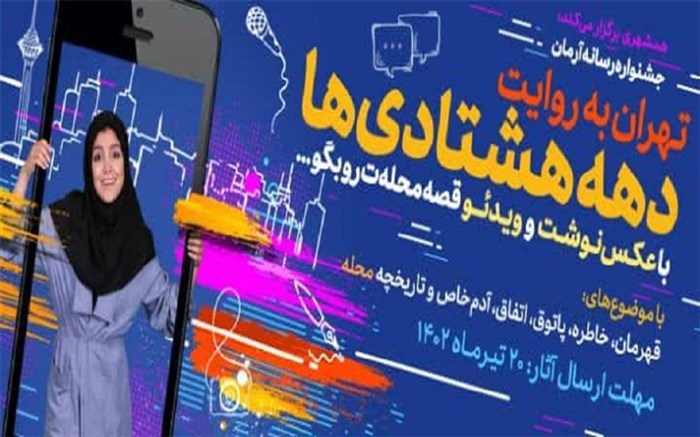 برگزاری جشنواره‌  آرمان  ویژه دانش‌آموزان دختر و پسر دهه هشتادی تهران  