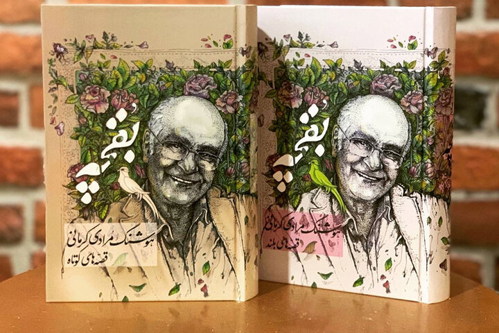 بقچه قصه‌های کوتاه و بلند هوشنگ مرادی کرمانی در بازار نشر