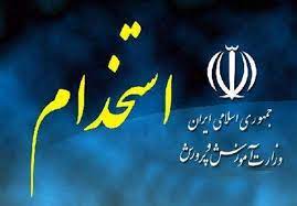 پذیرفته شدگان آزمون استخدامی آموزش و پرورش بخوانند