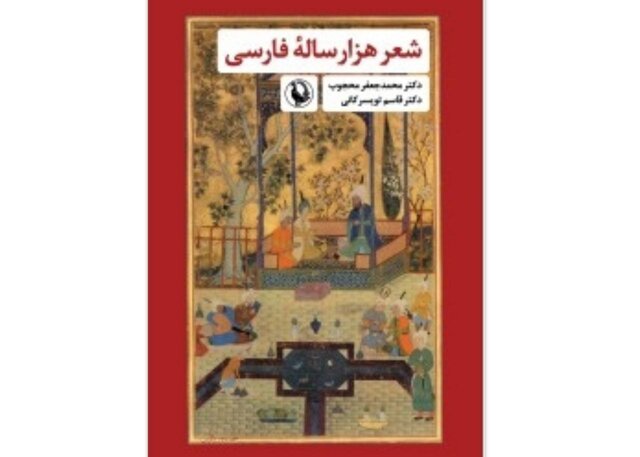 انتشار  شعر هزارساله فارسی  بعد از ۶ دهه