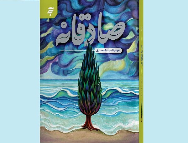 رمان زندگی امام صادق در صادقانه منتشر شد