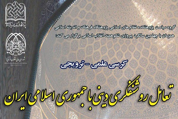 کرسی علمی ترویجی تعامل روشنفکری دینی با جمهوری اسلامی ایران