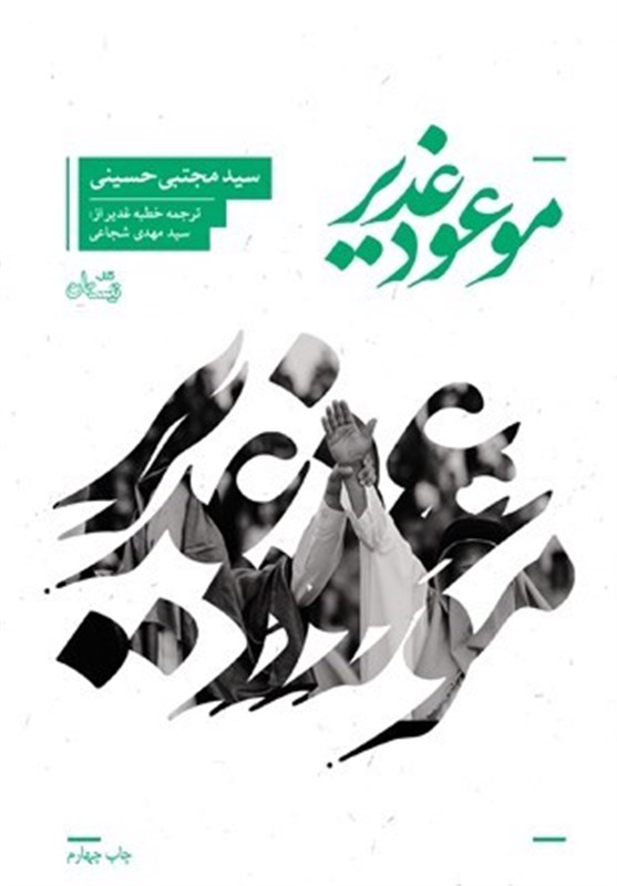 موعود غدیر  روانه بازار نشر شد