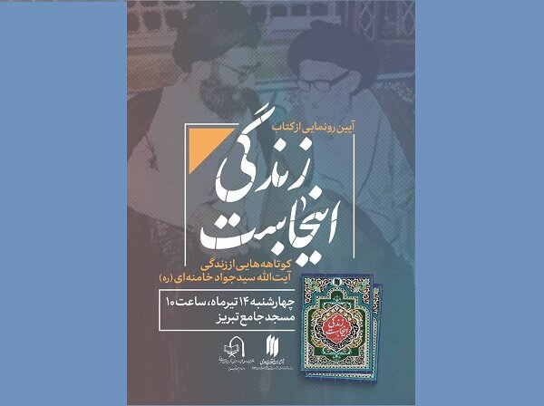 کتاب  زندگی اینجاست  رونمایی می‌شود