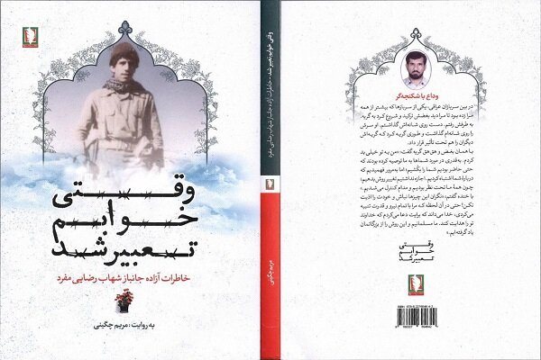  وقتی خوابم تعبیر شد  منتشر شد/ادای دین نویسنده به همسر آزاده‌اش