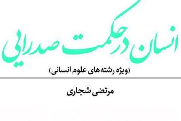 تجدید چاپ کتاب «انسان در حکمت صدرایی»