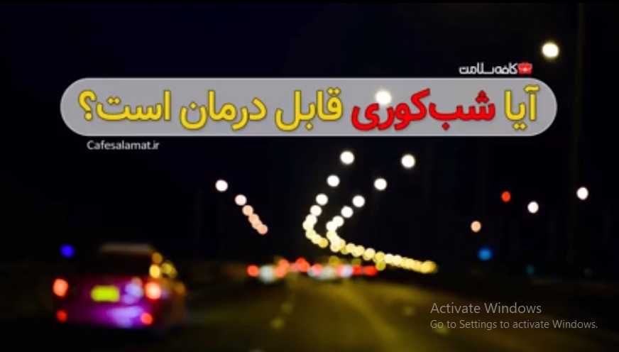 آیا شب‌کوری قابل درمان است؟