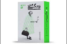 ترجمه زندگینامه گلدامایر منتشر شد/قصه جنگ صهیونیستها با بریتانیا