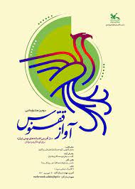 فراخوان سومین جشنواره ادبی آواز ققنوس منتشر شد