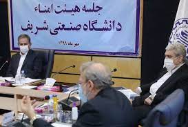 جلسه هیات امنای دانشگاه شریف برگزار شد