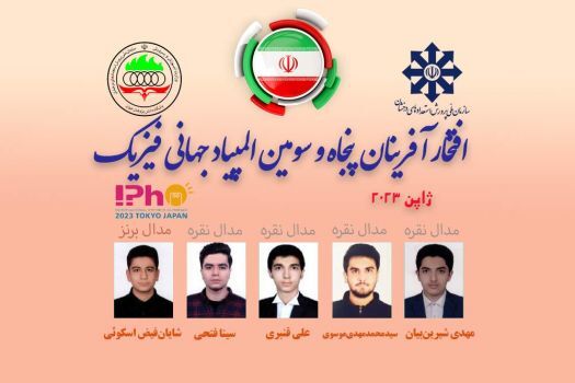 موفقیت دانش آموزان ایرانی در المپیاد جهانی فیزیک