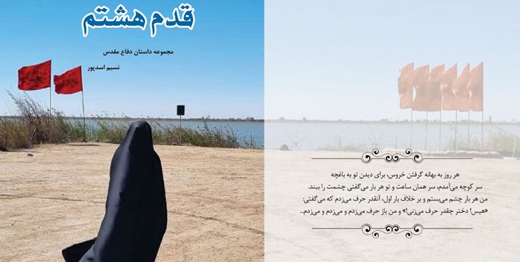 کتاب قدم هشتم  با 12 داستان کوتاه به استقبال محرم آمد