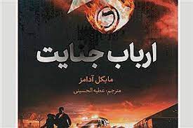  ارباب جنایت  به کتابفروشی‌ها آمد/عرضه پنجمین‌جلد  هفت‌نشانه 