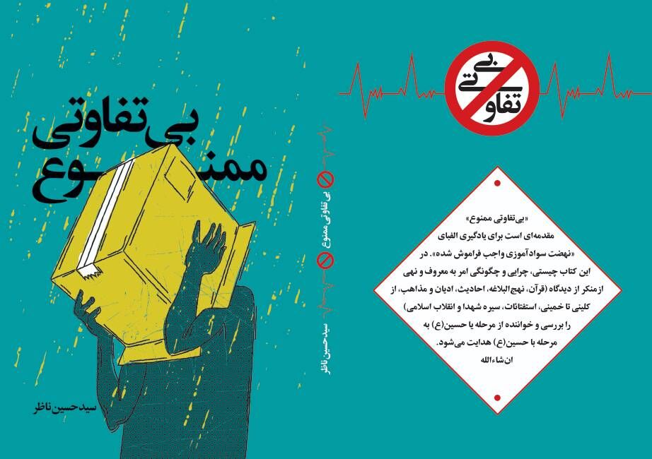 کتاب  بی‌تفاوتی ممنوع   رونمایی شد