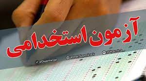 آغاز توزیع کارت آزمون استخدامی آموزش و پرورش از دوشنبه