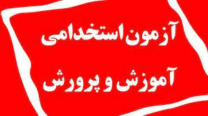 کارت آزمون استخدامی آموزش و پرورش فردا منتشر می شود