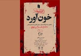 نشست  هم‌اندیشی نخبگانی  با محوریت  خون آورد برگزار می‌شود