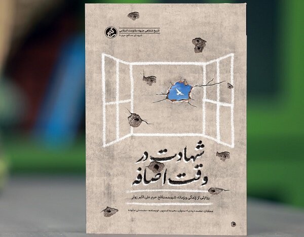  شهادت در وقت اضافه منتشر شد/روایتی از زندگی یکی از مدافعان حرم
