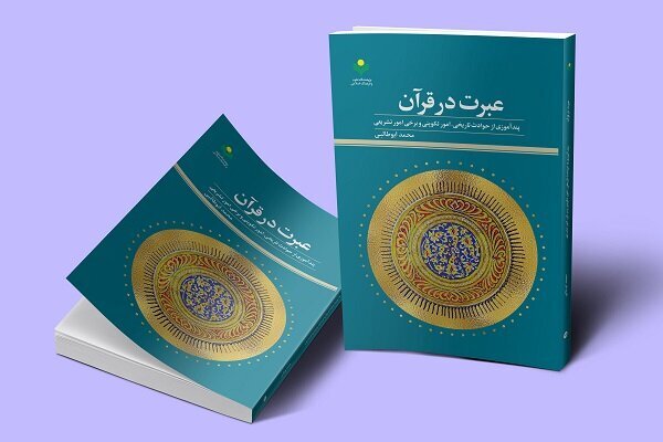  کتاب  عبرت در قرآن  روانه بازار نشر شد