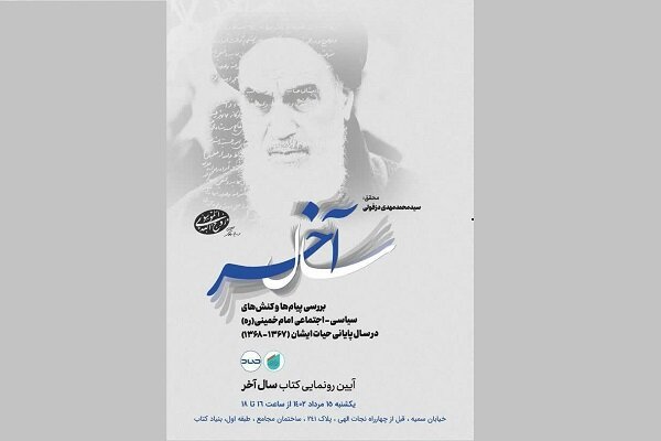  سال آخر  رونمایی می‌شود/بررسی کنش های سال آخر حیات امام خمینی