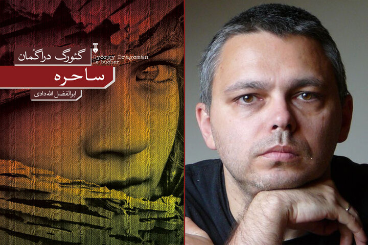 ساحره  وارد کتابفروشی‌ها شد/قصه رومانی پس از چائوشسکو