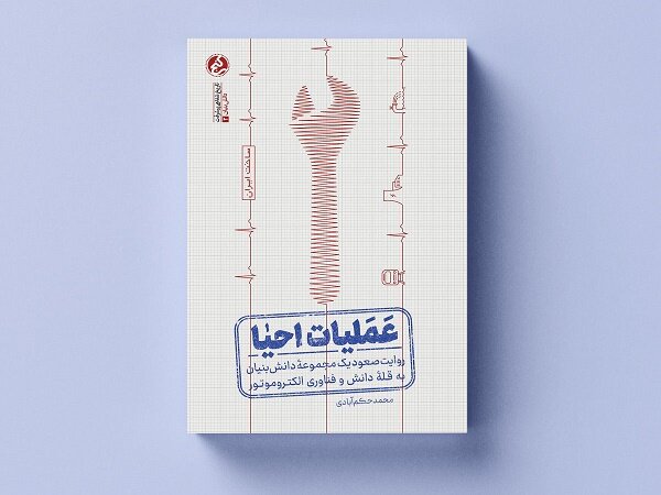  عملیات احیا برای پنجمین‌بار در بازار نشر اجرا شد