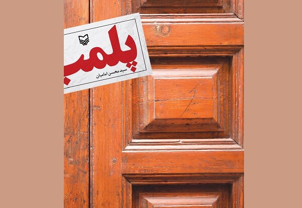 پلمب  به کتابفروشی‌ها آمد/روایتی از شکل‌گیری یک موسسه تبلیغی