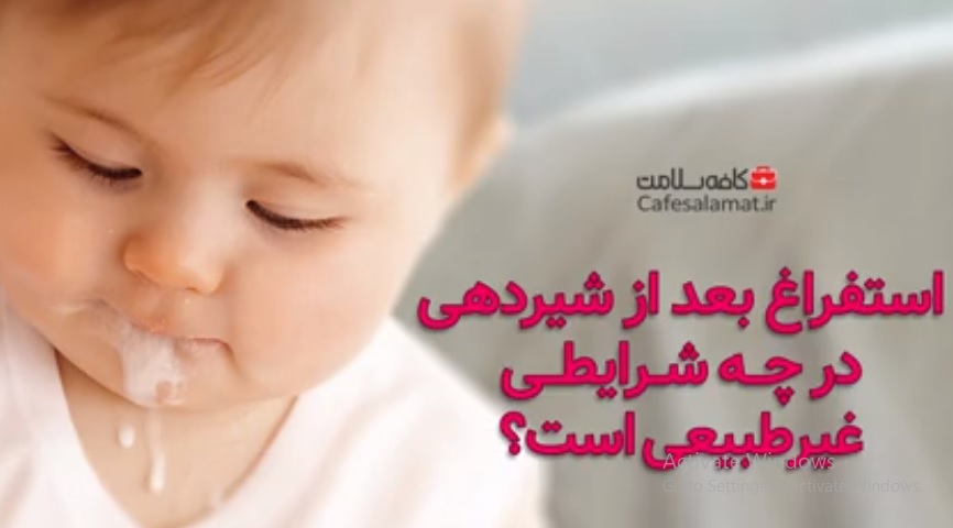 استفراغ بعد از شیردهی در چه شرایطی غیرطبیعی است؟