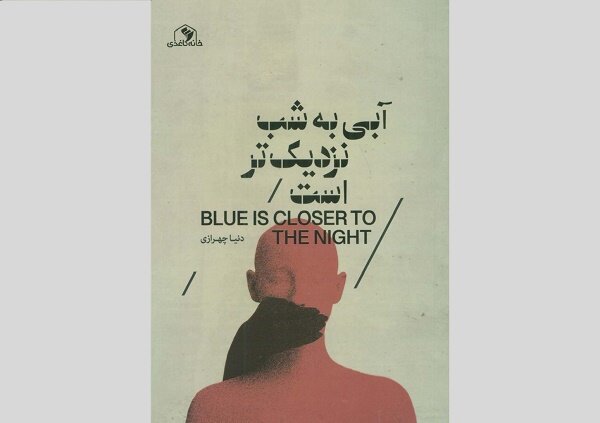  آبی به شب نزدیک‌تر است  رونمایی شد