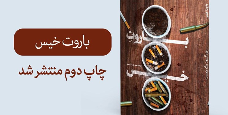 باروت خیس  رمانی امنیتی از شهید سلیمانی تجدید چاپ شد