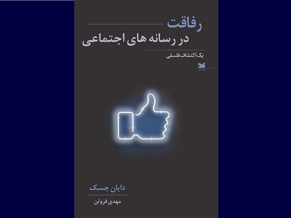 ترجمه  رفاقت در رسانه‌های اجتماعی منتشر شد
