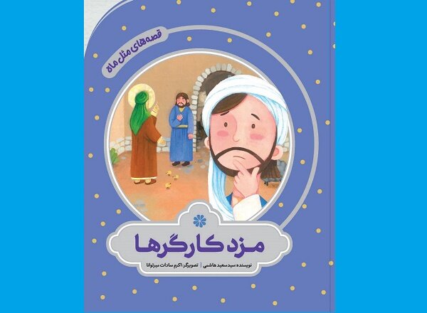  مزد کارگرها برای بچه‌ها روانه بازار نشر شد