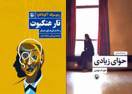 انتشار  حوای زیادی و  تار عنکبوت 