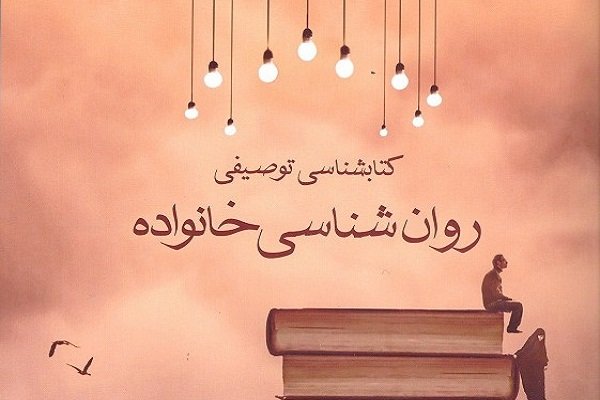 «کتاب شناسی توصیفی روان شناسی خانواده» منتشر شد