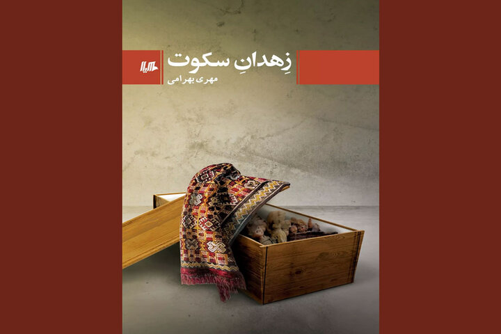 رمان ایرانی  زهدان سکوت منتشر شد