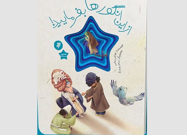 کتاب  از این انگورها بفرمایید  برای بچه‌ها منتشر شد