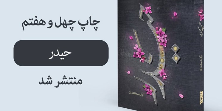 کتاب  حیدر برای چهل و هفتمین بار تجدید چاپ شد