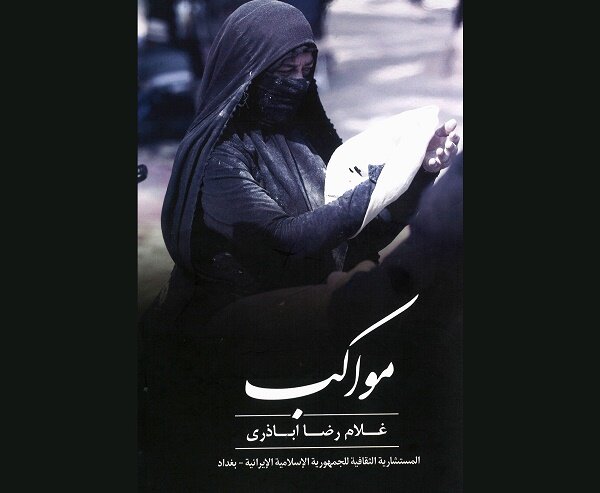 کتاب  مواکب  روانه بازار نشر شد