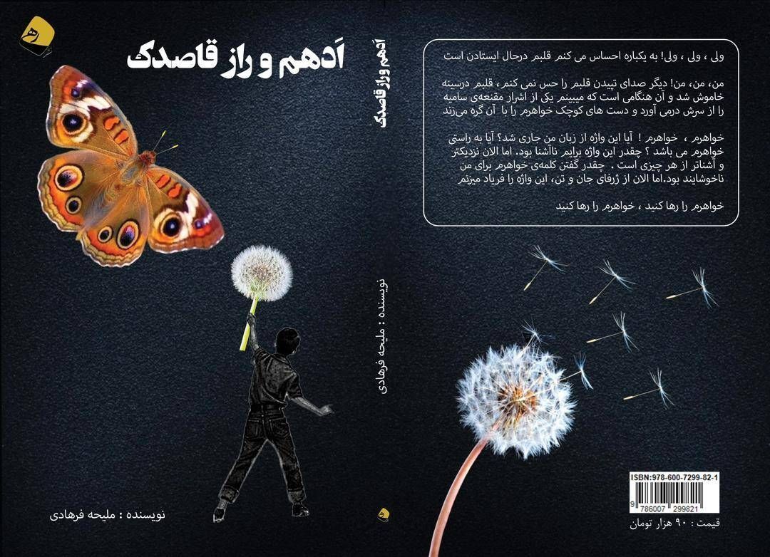 ادهم و راز قاصدک قصه ای برای کودکان