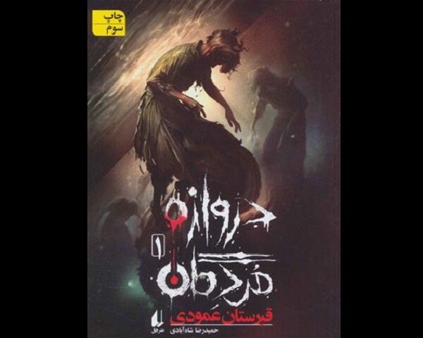 نسخه صوتی سه‌گانه  دروازه مردگان  منتشر شد