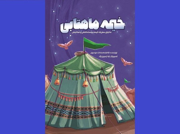 خیمه ماهتابی  برای بچه‌ها روانه بازار نشر شد