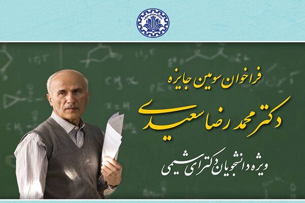 فراخوان جایزه دکتر محمدرضا سعیدی ویژه دانشجویان دکتری شیمی
