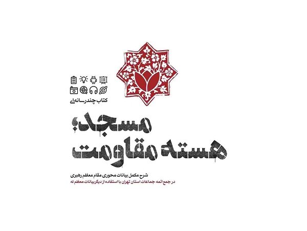 کتاب  مسجد؛ هسته مقاومت  به چاپ هفتم رسید