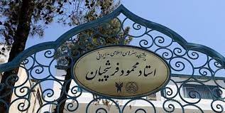 پذیرش دانشجو در رشته نگارگری دانشگاه آزاد واحد هنرهای اسلامی ـ ایرانی استاد فرشچیان