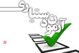 نتایج نهایی آزمون دستیاری پزشکی اعلام شد