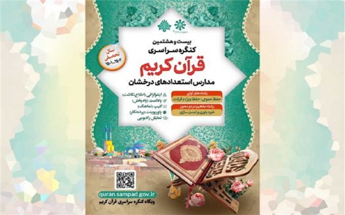 رقابت 6 هزار دانش‌آموز سمپاد در کنگره سراسری قرآن کریم‌