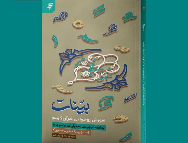  بینات روانه بازار نشر شد/آموزش کاربردی روخوانی قرآن کریم