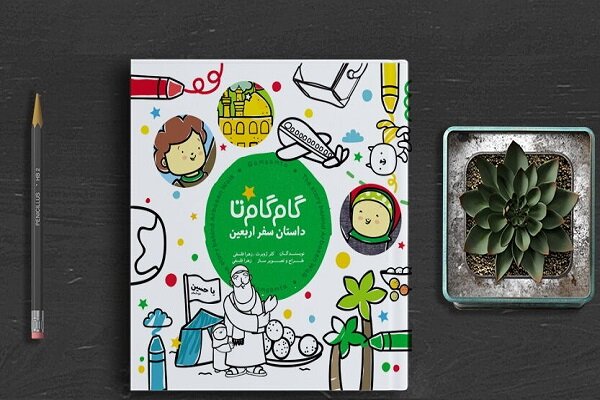 ۲۰ هزار نسخه از  گام گام تا داستان سفر اربعین در کشور توزیع شد