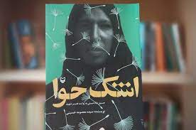 اشک حوا تازه‌تری اثر شهدایی انتشارات سوره مهر به کتابفروشی‌ها رسید