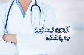 زمان مرحله دوم آزمون پذیرش دانشجوی پزشکی از لیسانس اعلام شد